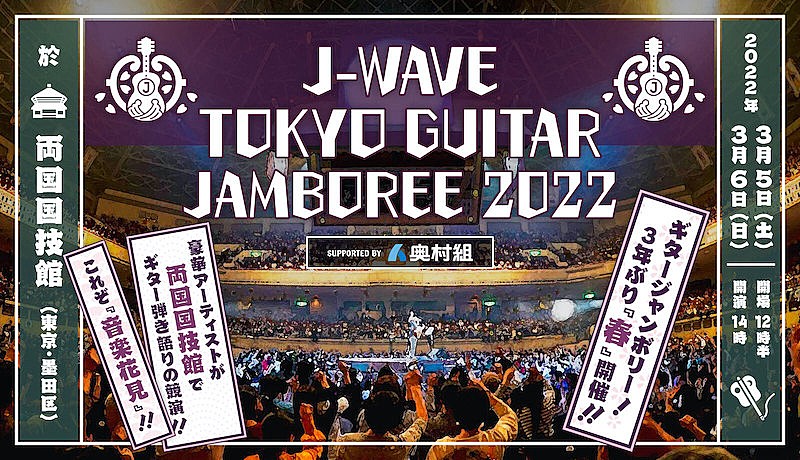 【GUITAR JAMBOREE 2022】に斉藤和義、真心ブラザーズ、竹原ピストル、カネコアヤノら 