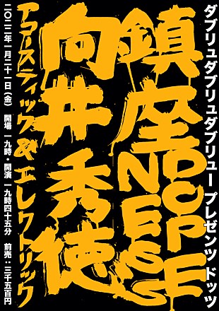 「鎮座DOPENESS×向井秀徳アコースティック＆エレクトリックの2マンが1月開催」