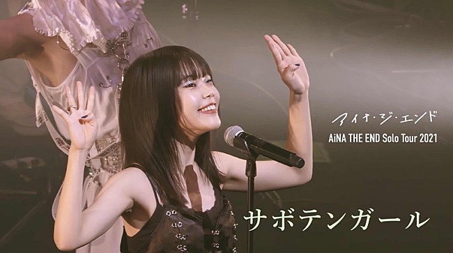 「アイナ・ジ・エンド、「サボテンガール」ライブ映像公開」1枚目/2