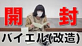 「ドレスコーズ、カセットテープ付き寄稿集『バイエル(改造)』開封動画公開」1枚目/6