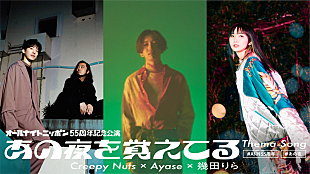 「Creepy Nuts×YOASOBI・Ayase＆幾田りら、千葉雄大×高橋ひかるW主演オンライン公演の主題歌でコラボ」
