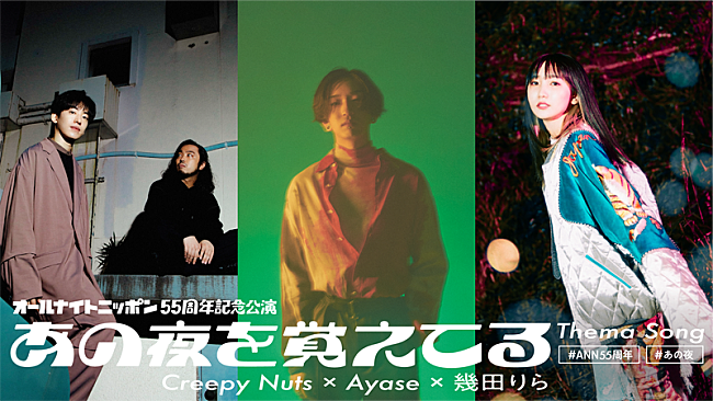 「Creepy Nuts×YOASOBI・Ayase＆幾田りら、千葉雄大×高橋ひかるW主演オンライン公演の主題歌でコラボ」1枚目/5