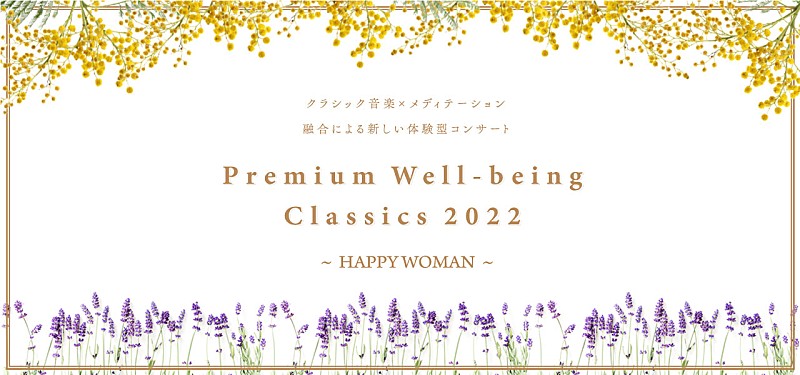 「クラシック音楽×メディテーションの融合による新しい体験型コンサートが実現、各種プレイガイドで一般発売」1枚目/4