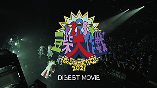 「豆柴の大群、【豆柴大作戦 ～掴み取れ豆粒の大群～】ダイジェスト映像公開」