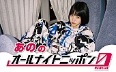 「あの「饒舌圧巻なトークができるように頑張ります」、新年に『オールナイトニッポン0（ZERO）』生放送」1枚目/2