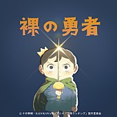 「(c)十日草輔・KADOKAWA刊／アニメ「王様ランキング」製作委員会」4枚目/5