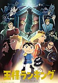「(c)十日草輔・KADOKAWA刊／アニメ「王様ランキング」製作委員会」5枚目/5