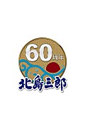 「北島三郎60THマーク」3枚目/4