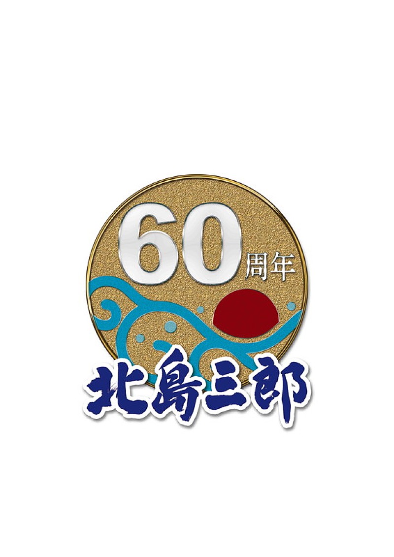 「北島三郎60THマーク」3枚目/4