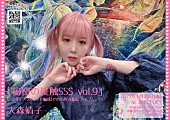 「大森靖子、新年1発目ライブ【秘密の接触SSS vol.9】開催決定」1枚目/1