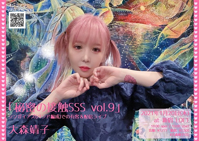 「大森靖子、新年1発目ライブ【秘密の接触SSS vol.9】開催決定」1枚目/1
