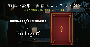 「BURNABLE/UNBURNABLE×「Prologue」の短篇小説集・書籍化コンテスト『昇華』開催」