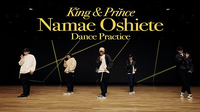 「King &amp; Prince、全編英語詞「Namae Oshiete」ダンスプラクティス映像を公開」1枚目/1