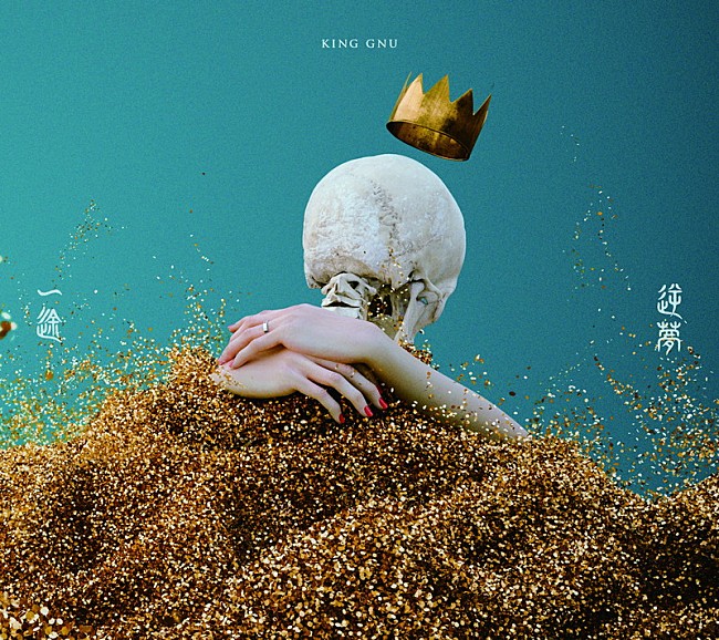King Gnu「シングル『一途／逆夢』初回生産限定盤＆通常盤」2枚目/4