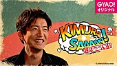 「木村拓哉のMV制作を追った『木村さ～～ん！』配信スタート、斎藤工が新曲「Beautiful Things」監督」1枚目/1