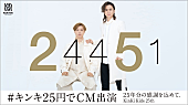 「KinKi Kids、CDデビュー25周年を記念して25円（税別）で企業CMに出演」1枚目/1