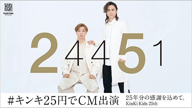 「KinKi Kids、CDデビュー25周年を記念して25円（税別）で企業CMに出演」1枚目/1