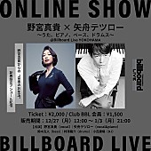 「野宮真貴×矢舟テツロー、小西康陽も出演したBillboard Live YOKOHAMA公演をアンコール配信＜12/28訂正＞ 」1枚目/1