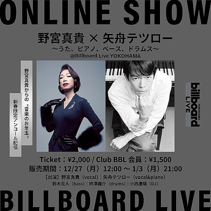 「野宮真貴×矢舟テツロー、小西康陽も出演したBillboard Live YOKOHAMA公演をアンコール配信＜12/28訂正＞ 」1枚目/1