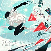 「そらる、“歌ってみた[2011-2012]”33曲を全世界サブスク配信開始」1枚目/1