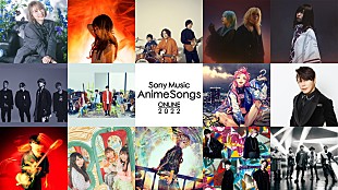 「アニメ主題歌オンラインフェス【Sony Music AnimeSongs ONLINE 2022】配信直前特番放送決定」