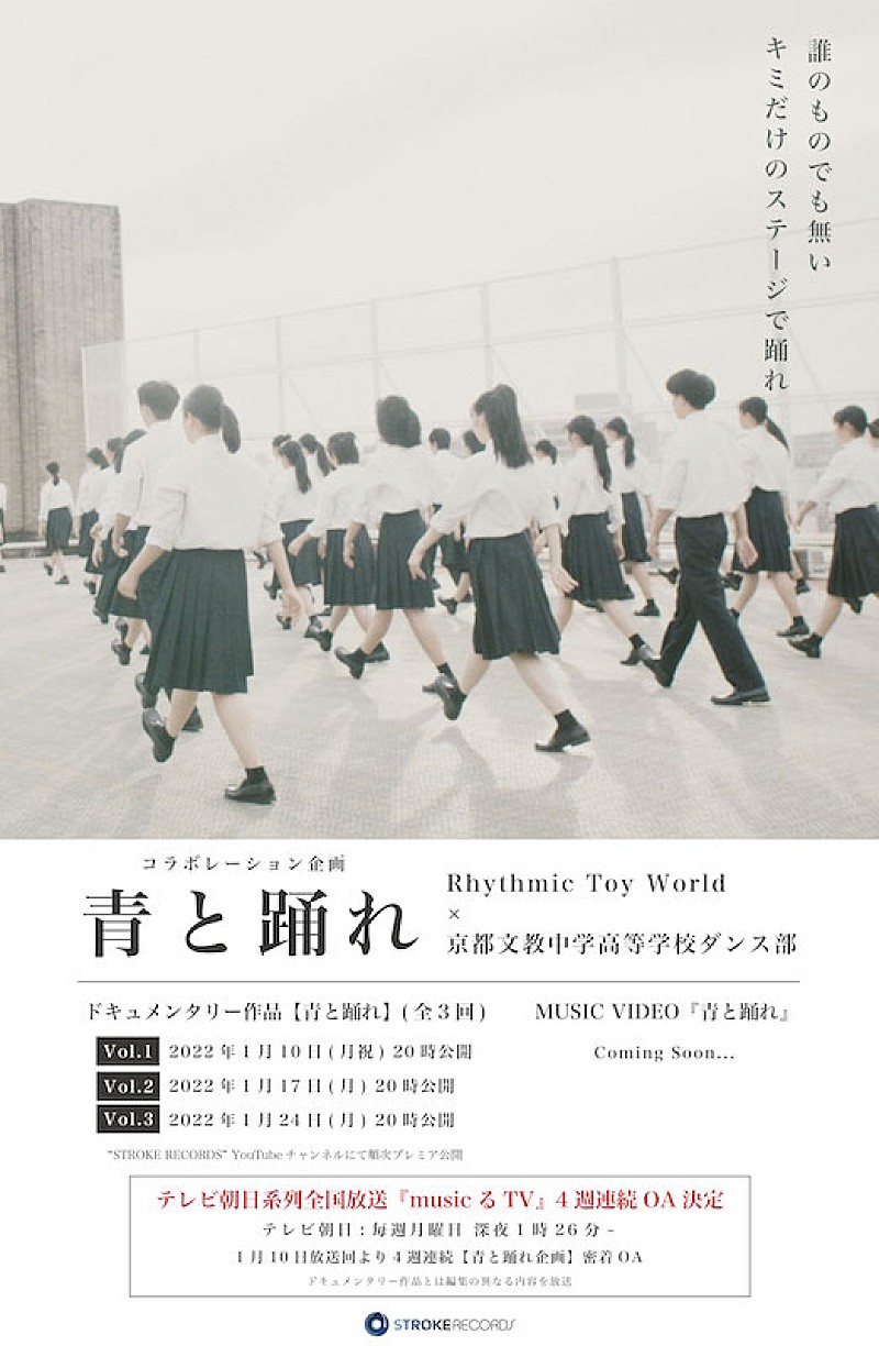 「Rhythmic Toy World×京都文教中学高等学校ダンス部コラボ企画始動」1枚目/1