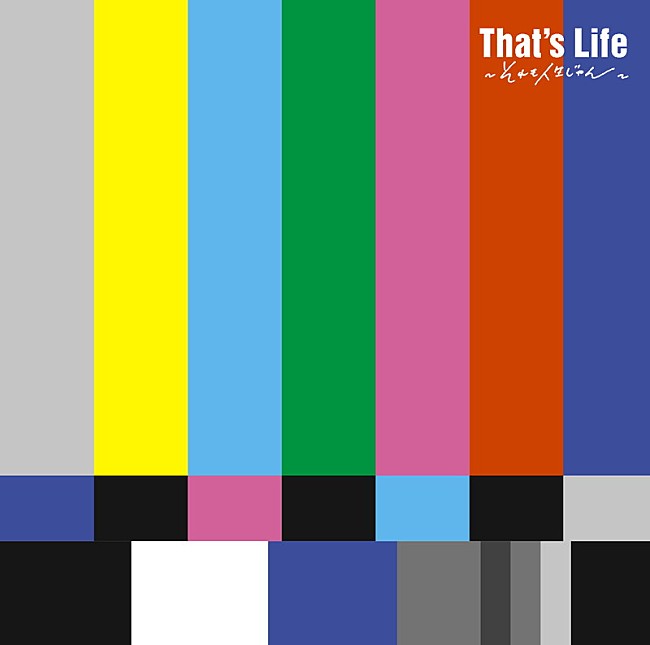 「アルバム『That&#039;s Life～それも人生じゃん～』通常盤」3枚目/3