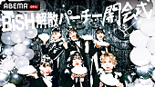 「『BiSH 解散パーチー 開会式』生配信決定、ここから“解散のスタート”」1枚目/1