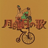 「配信シングル「月曜日の歌」」2枚目/2