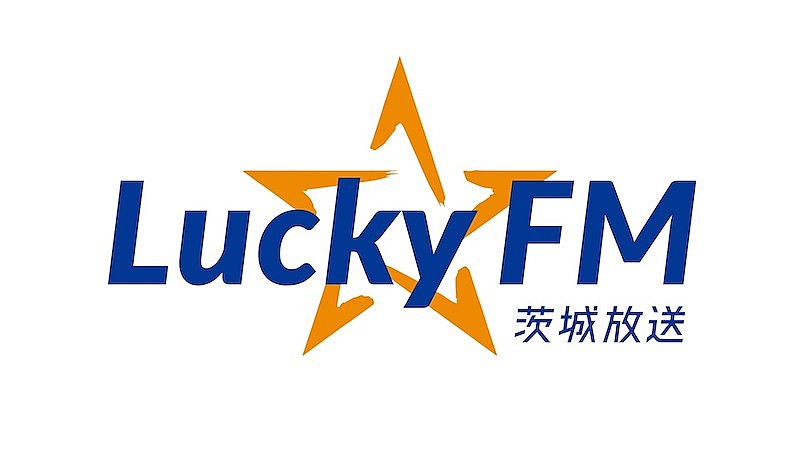 「茨城のフェス文化の灯を消すな！」、LuckyFM茨城放送が独自の音楽フェスを企画
