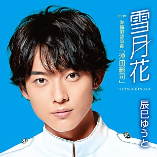 「【先ヨミ】辰巳ゆうと『雪月花』現在シングル1位、なにわ男子が僅差で2位」