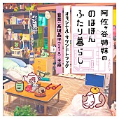 「王舟とcero高城晶平が音楽担当、『阿佐ヶ谷姉妹ののほほんふたり暮らし』サントラ先行配信」1枚目/3