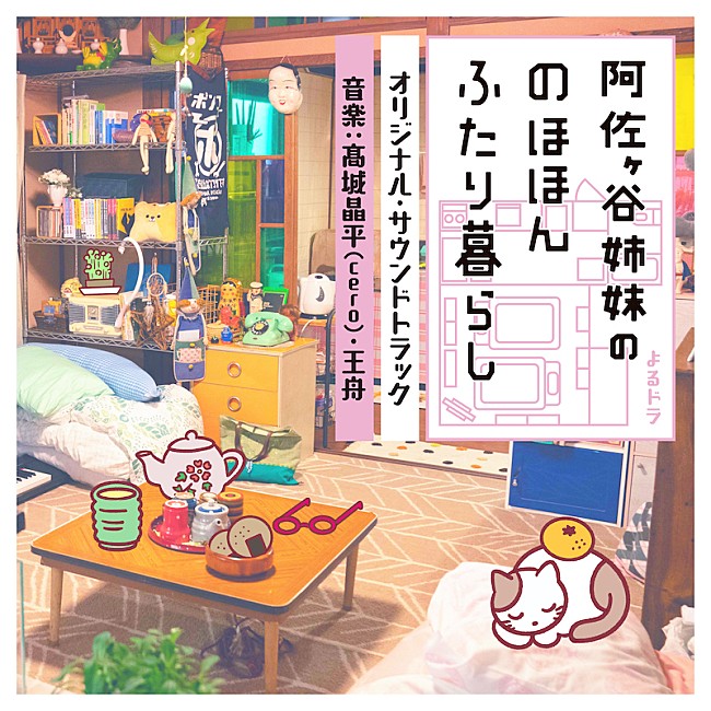 「王舟とcero高城晶平が音楽担当、『阿佐ヶ谷姉妹ののほほんふたり暮らし』サントラ先行配信」1枚目/3