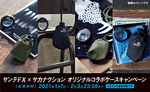 「サカナクション山口一郎監修×藤原ヒロシデザインのサンテFXコラボケースをプレゼント」