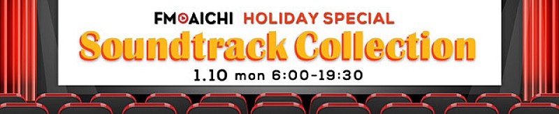 「FM AICHIでまるごと映画音楽特集、小手伸也や上田慎一郎のインタビューも」1枚目/1