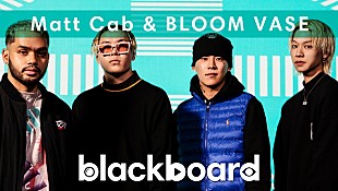 「MATT CAB &amp; BLOOM VASEが『blackboard』出演、信号機の音をサンプリングしたコラボ曲披露」
