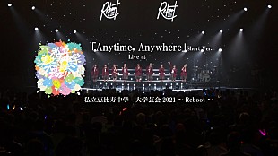 「エビ中、新曲「Anytime, Anywhere」ライブ映像（Short Ver.）公開」