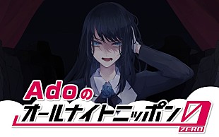 「『Adoのオールナイトニッポン0（ZERO）』生放送、地上波一人喋りに初挑戦「不安と緊張で夢に出てきそう」」