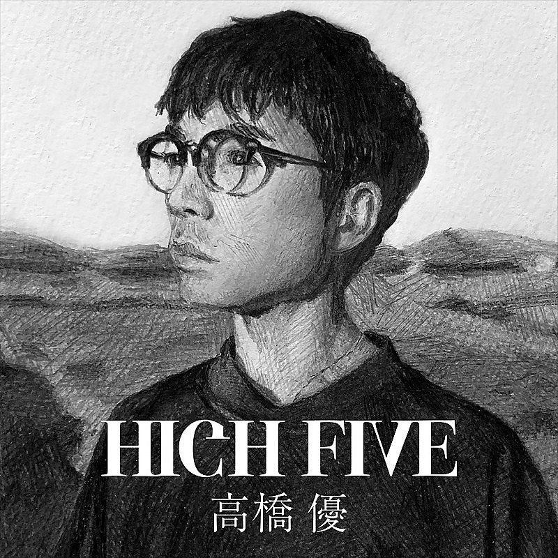 高橋優、新曲「HIGH FIVE」配信リリース決定