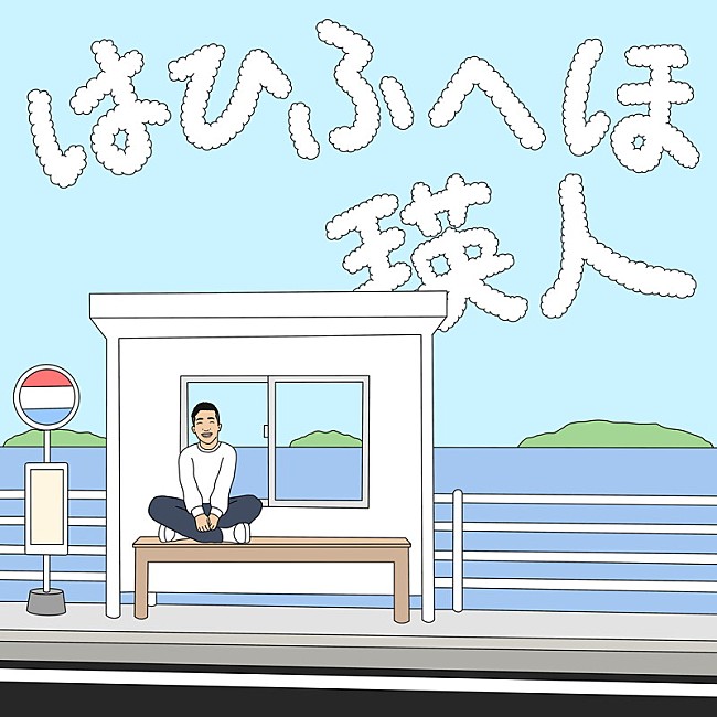 「瑛人、2022年最初の配信曲「はひふへほ」初OA＆リリース決定」1枚目/2