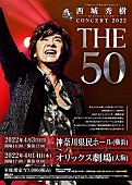 「デビュー50周年を迎える西城秀樹のコンサートが4月に横浜＆大阪で開催」1枚目/3