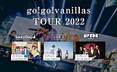 「【go!go!vanillas TOUR 2022】にSaucy Dog、SHE’S、フレデリック」1枚目/2