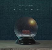 「配信シングル「君色の魔法」」2枚目/3