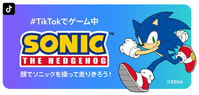 「TikTok×セガ×DREAMS COME TRUEのコラボ実現、ソニックシリーズをTikTok流にアレンジ」1枚目/1