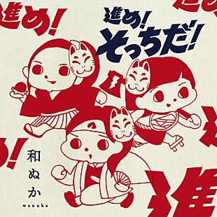 「和ぬか、お正月のau三太郎TVCMソング「進め！そっちだ！」フルバージョン配信リリース」