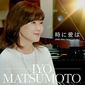 「配信シングル「時に愛は（2022 New Vocal Version）」」2枚目/3