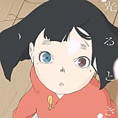 「配信シングル「光るとき」」2枚目/3