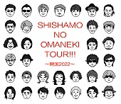 「SHISHAMO、初の対バン・ツアーアーティスト発表　似顔絵イラストも公開」1枚目/1