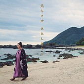 「元ちとせ、奄美大島CMソング「えにしありて」配信決定」1枚目/2