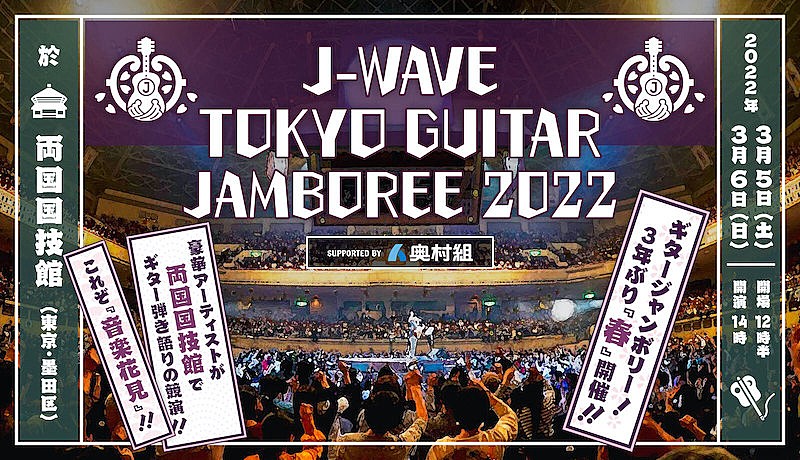 スガシカオ、秦基博が【J-WAVE TOKYO GUITAR JAMBOREE】出演＆初のオーディション企画も